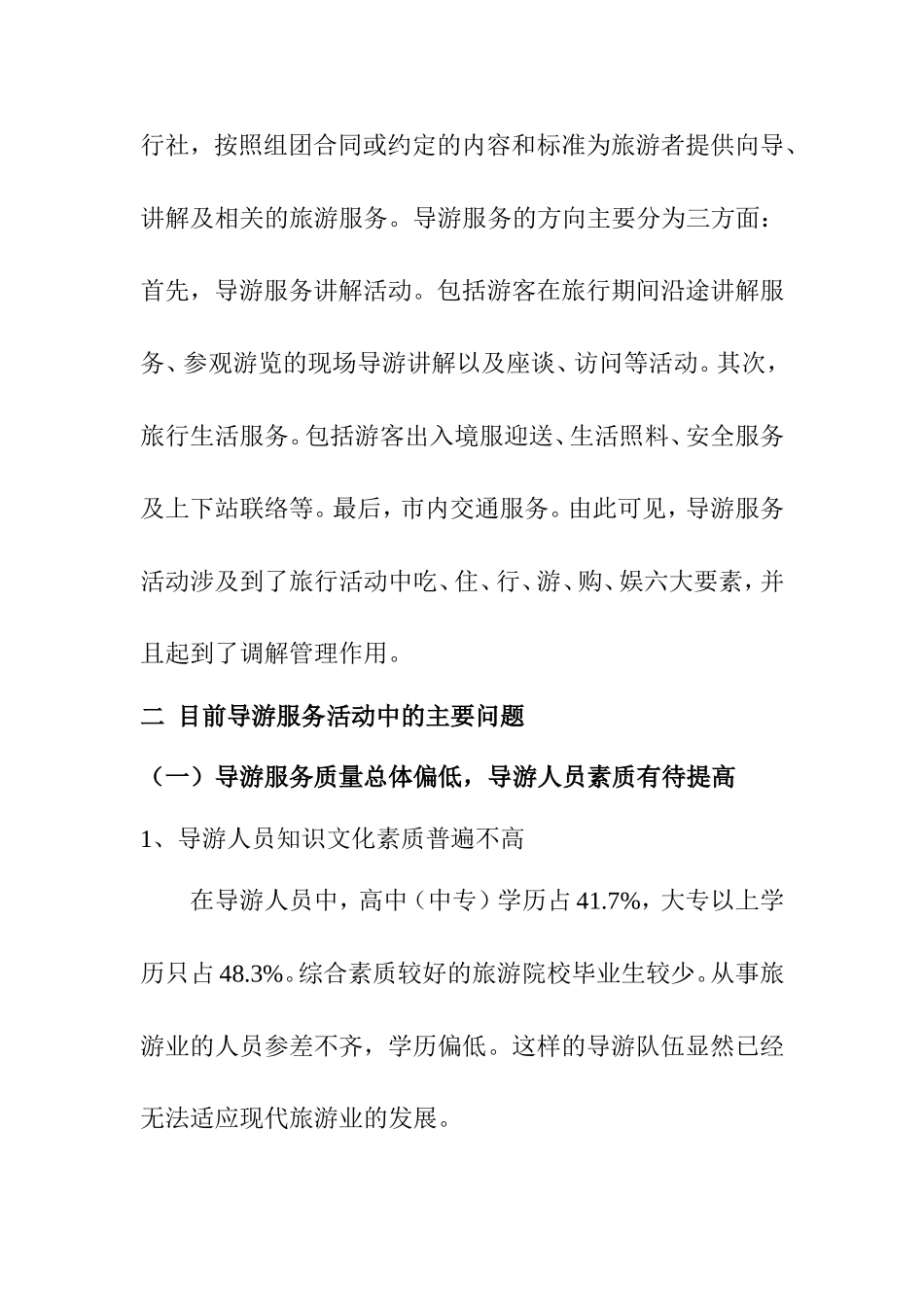 浅析我国导游服务中存在的问题及解决对策分析研究 工商管理专业_第3页