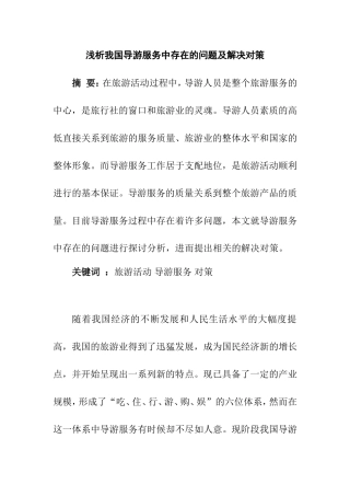 浅析我国导游服务中存在的问题及解决对策分析研究 工商管理专业
