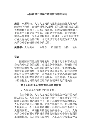 人际管理心理学在销售管理中的运用分析研究 应用心理学专业