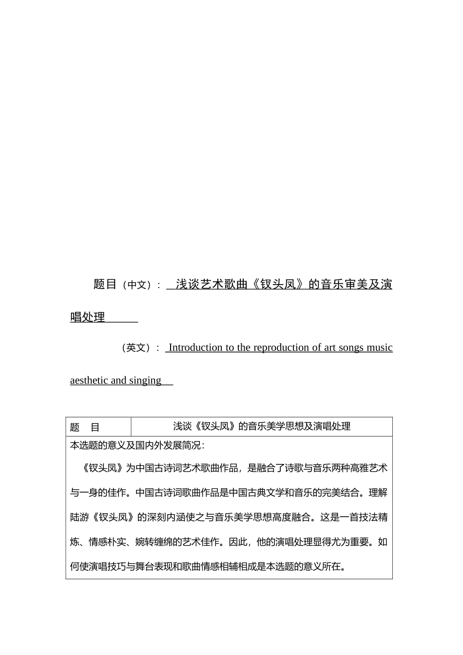 浅谈艺术歌曲钗头凤的音乐审美及演唱处理分析研究  音乐学专业_第1页