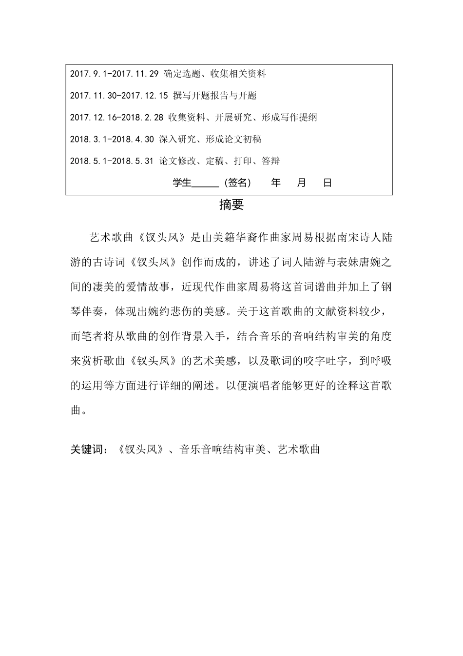 浅谈艺术歌曲钗头凤的音乐审美及演唱处理分析研究  音乐学专业_第3页