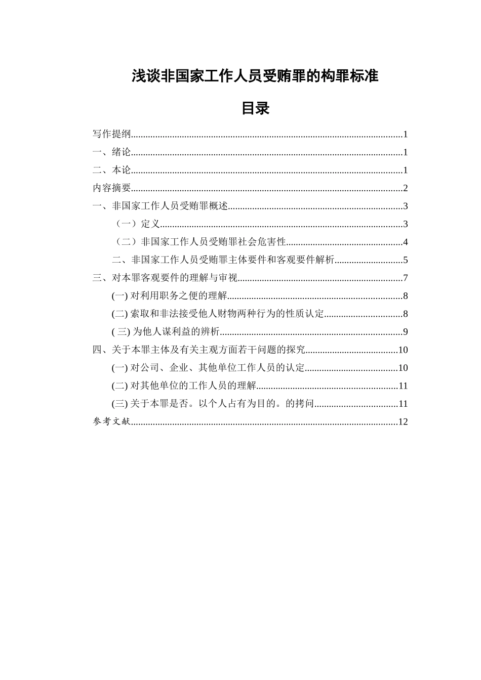 浅谈非国家工作人员受贿罪的构罪标准修分析研究  法学专业‘_第1页
