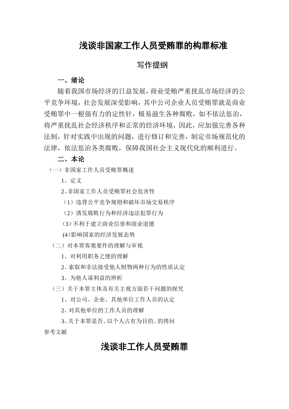 浅谈非国家工作人员受贿罪的构罪标准修分析研究  法学专业‘_第2页