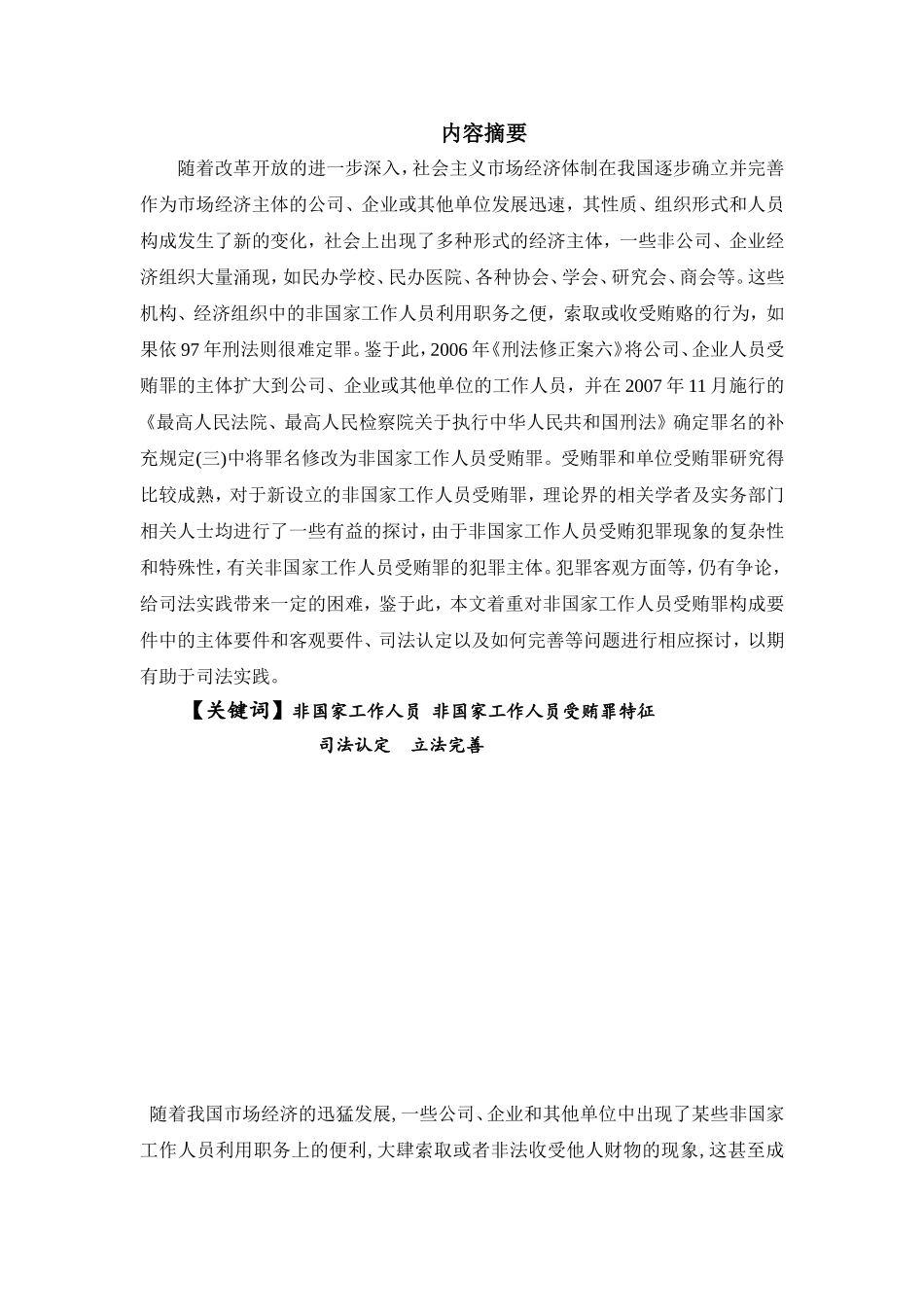 浅谈非国家工作人员受贿罪的构罪标准修分析研究  法学专业‘_第3页