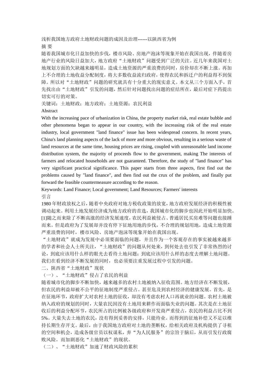 浅析我国地方政府土地财政问题的成因及治理以陕西省为例  公共管理专业_第1页