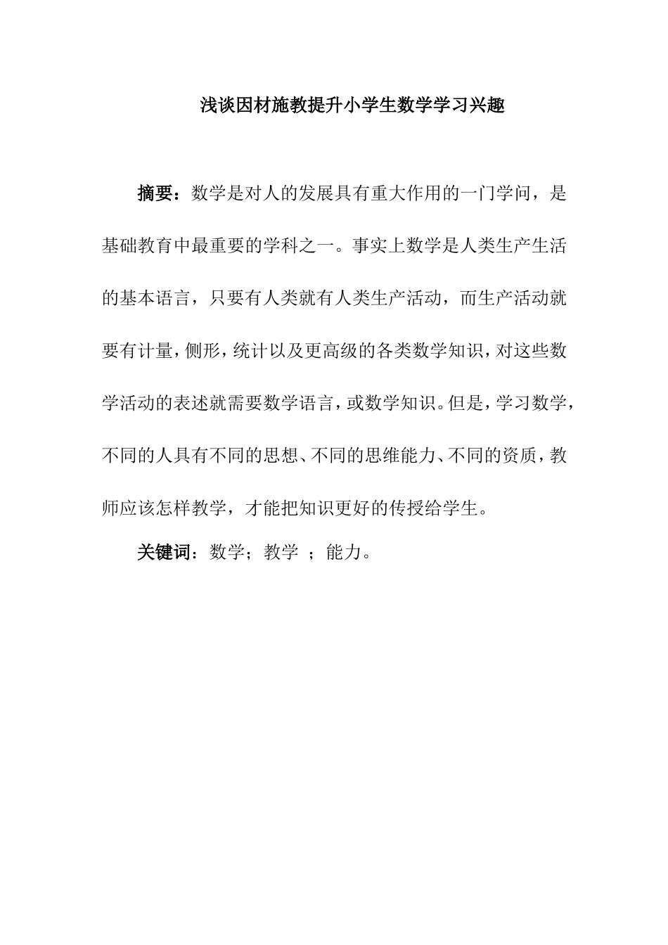 浅谈因材施教提升小学生数学学习兴趣分析研究 教育教学专业_第1页