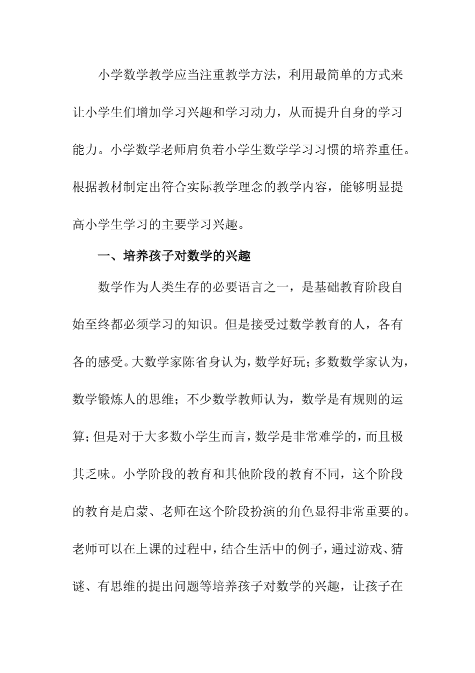 浅谈因材施教提升小学生数学学习兴趣分析研究 教育教学专业_第2页