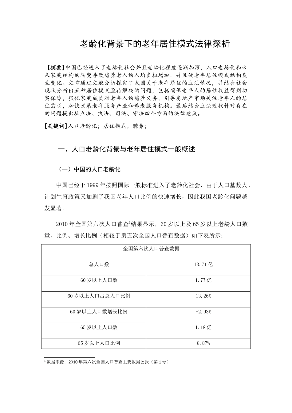 人口老龄化背景下的老年居住模式法律探究分析 法学专业_第1页