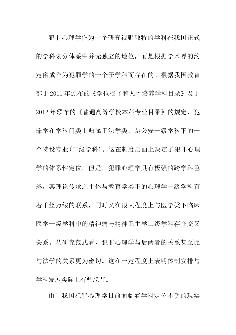 浅析我国的犯罪心理学研究困境及对策分析研究 法学专业_第2页