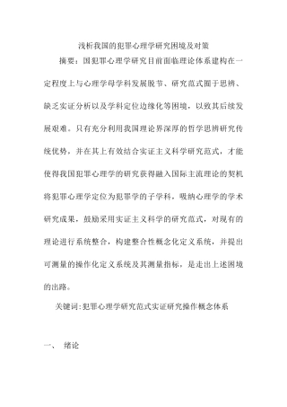 浅析我国的犯罪心理学研究困境及对策分析研究 法学专业