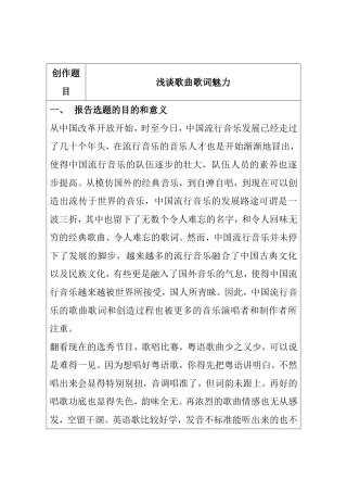 浅谈歌曲歌词魅力分析研究 音乐学专业