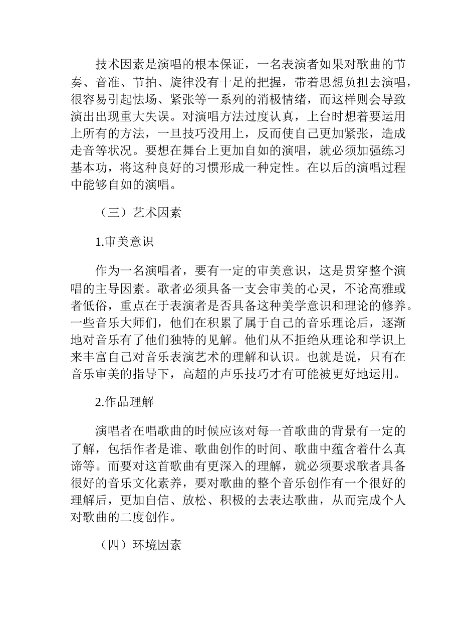 浅谈音乐表演中自信心的培养分析研究   音乐学专业_第2页