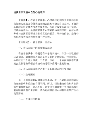 浅谈音乐表演中自信心的培养分析研究   音乐学专业
