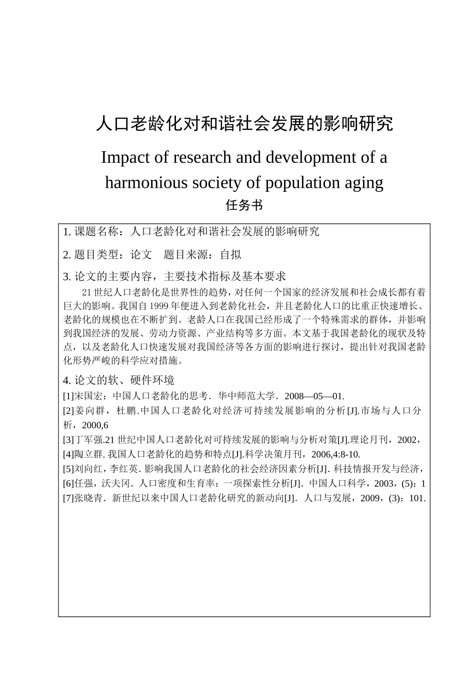 人口老龄化对和谐社会发展的影响研究分析 公共管理专业_第1页