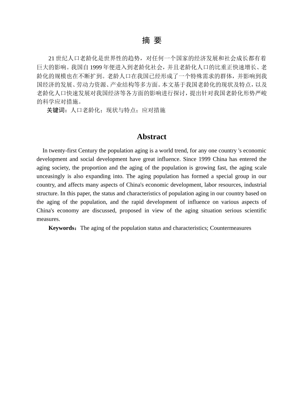 人口老龄化对和谐社会发展的影响研究分析 公共管理专业_第3页