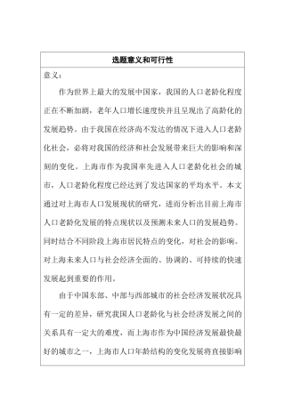 人口老龄化对上海的影响及对策分析研究 开题报告