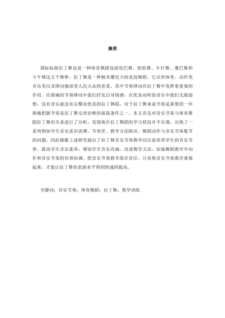 浅谈音乐节奏在体育舞蹈中的作用分析研究 音乐学专业