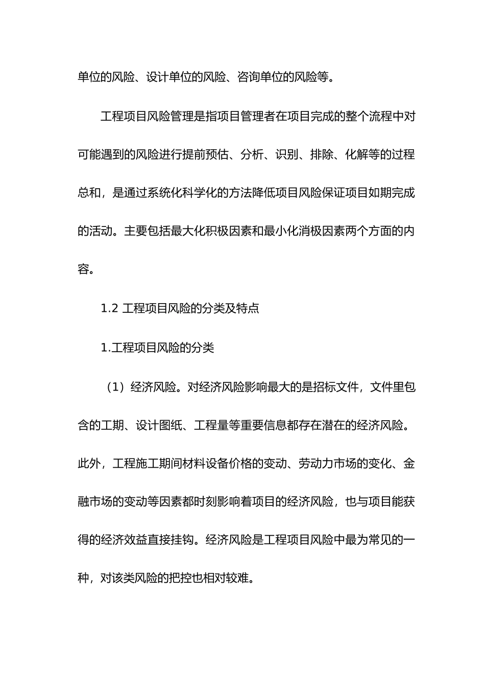 浅谈工程项目风险管理分析研究 工程管理专业_第2页