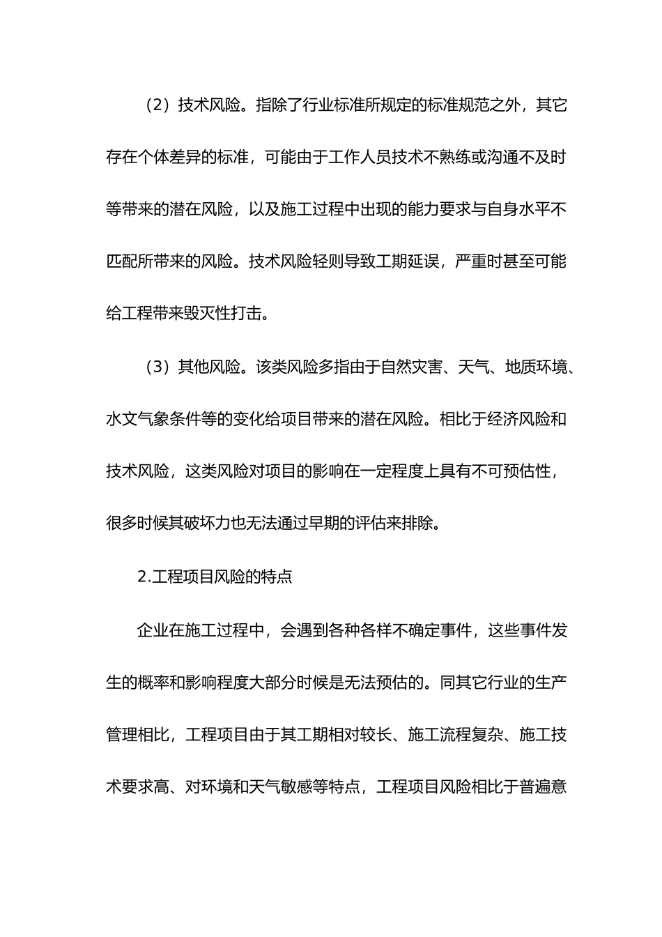 浅谈工程项目风险管理分析研究 工程管理专业_第3页