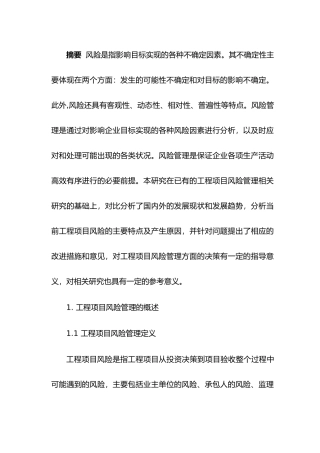 浅谈工程项目风险管理分析研究 工程管理专业