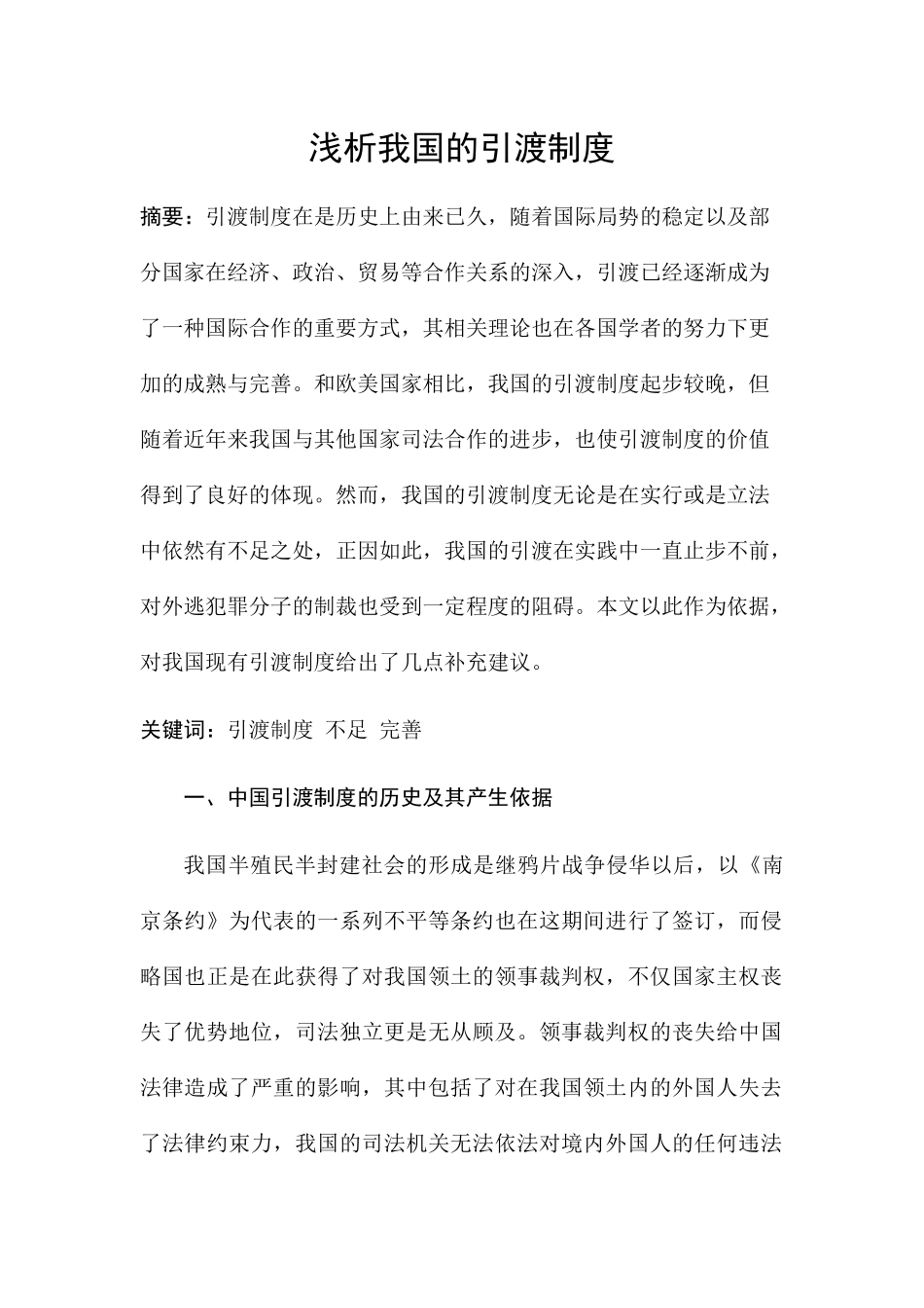 浅析我国的引渡制度分析研究 法学专业_第1页