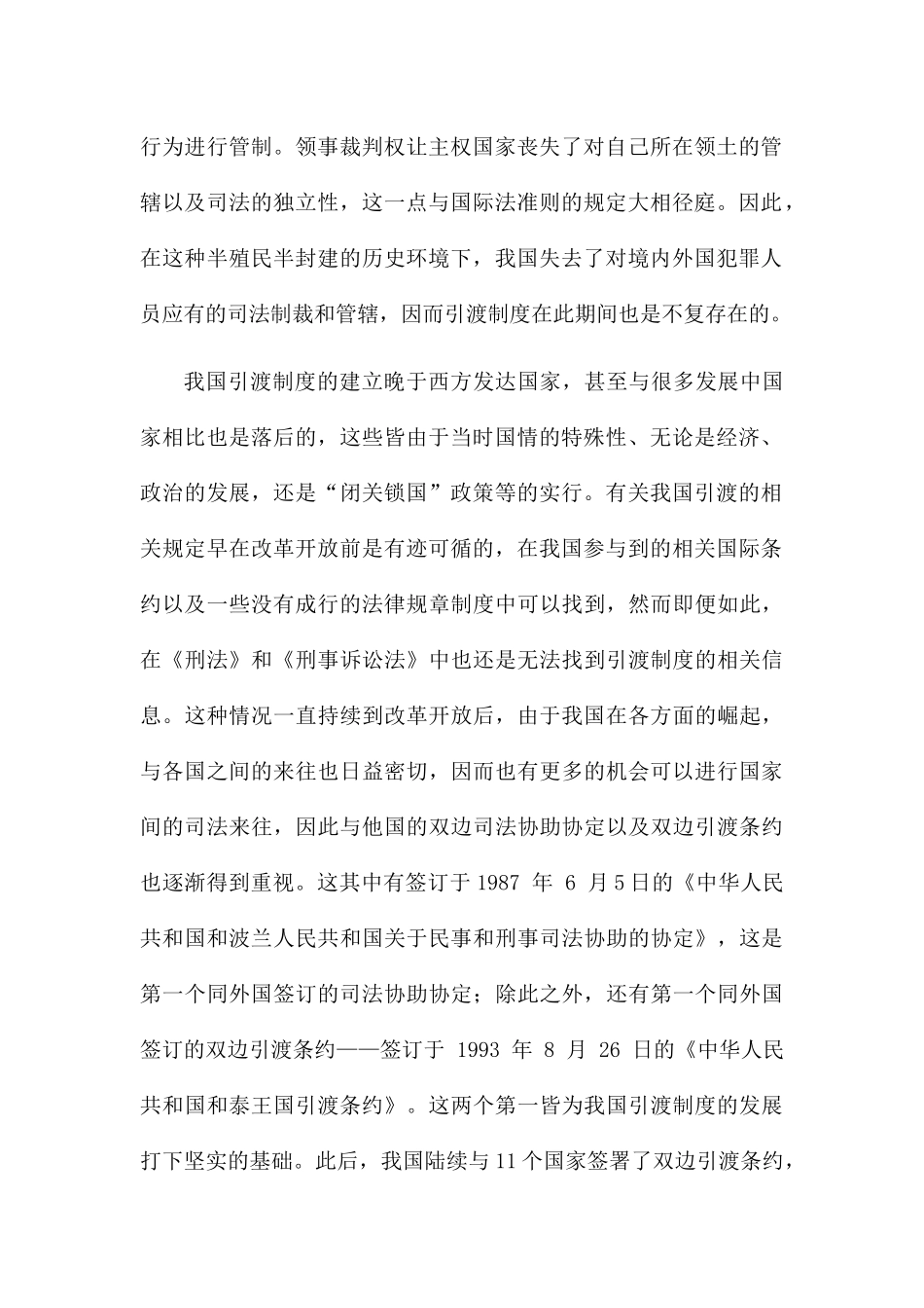 浅析我国的引渡制度分析研究 法学专业_第2页