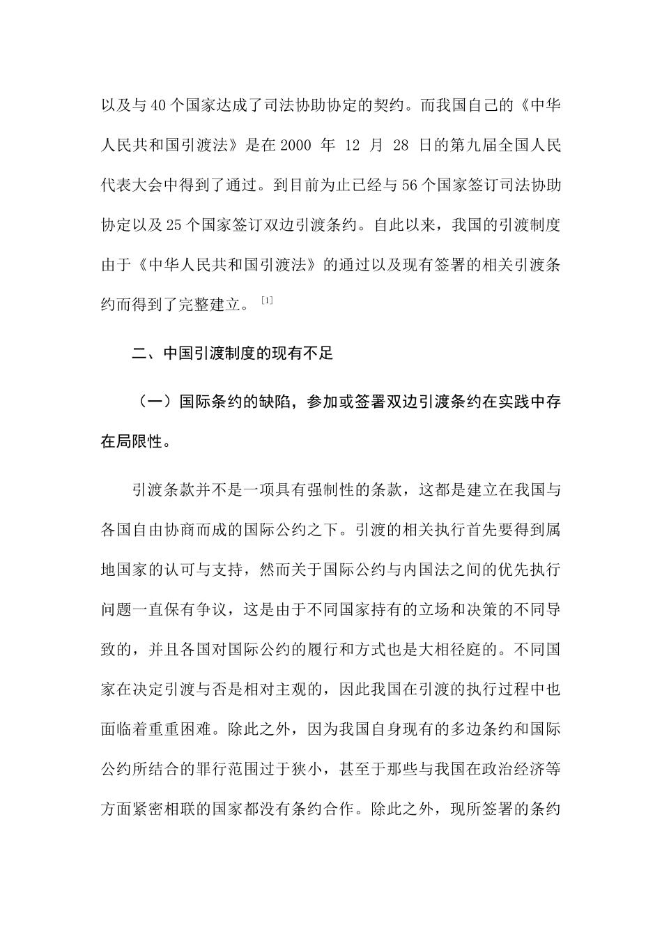 浅析我国的引渡制度分析研究 法学专业_第3页
