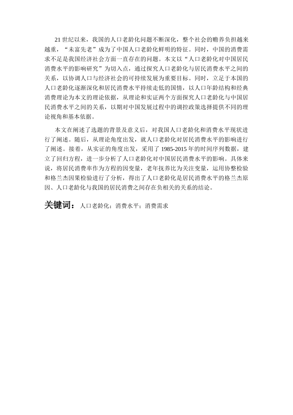 人口老龄化对中国居民消费水平的影响研究分析 社会学专业_第3页