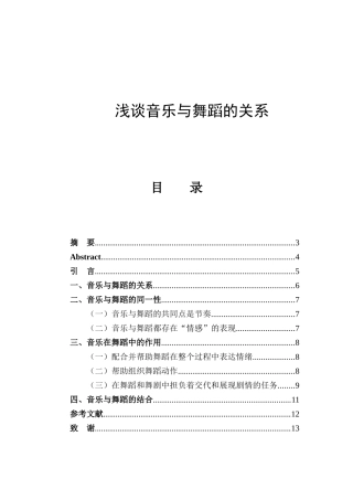 浅谈音乐与舞蹈的关系分析研究 音乐学专业