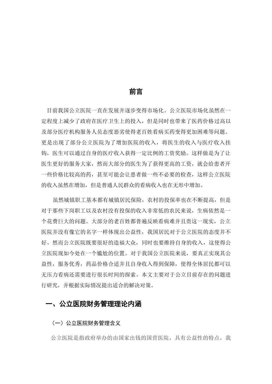 浅谈公立医院财务管理中的问题与对策分析研究 会计学专业_第3页