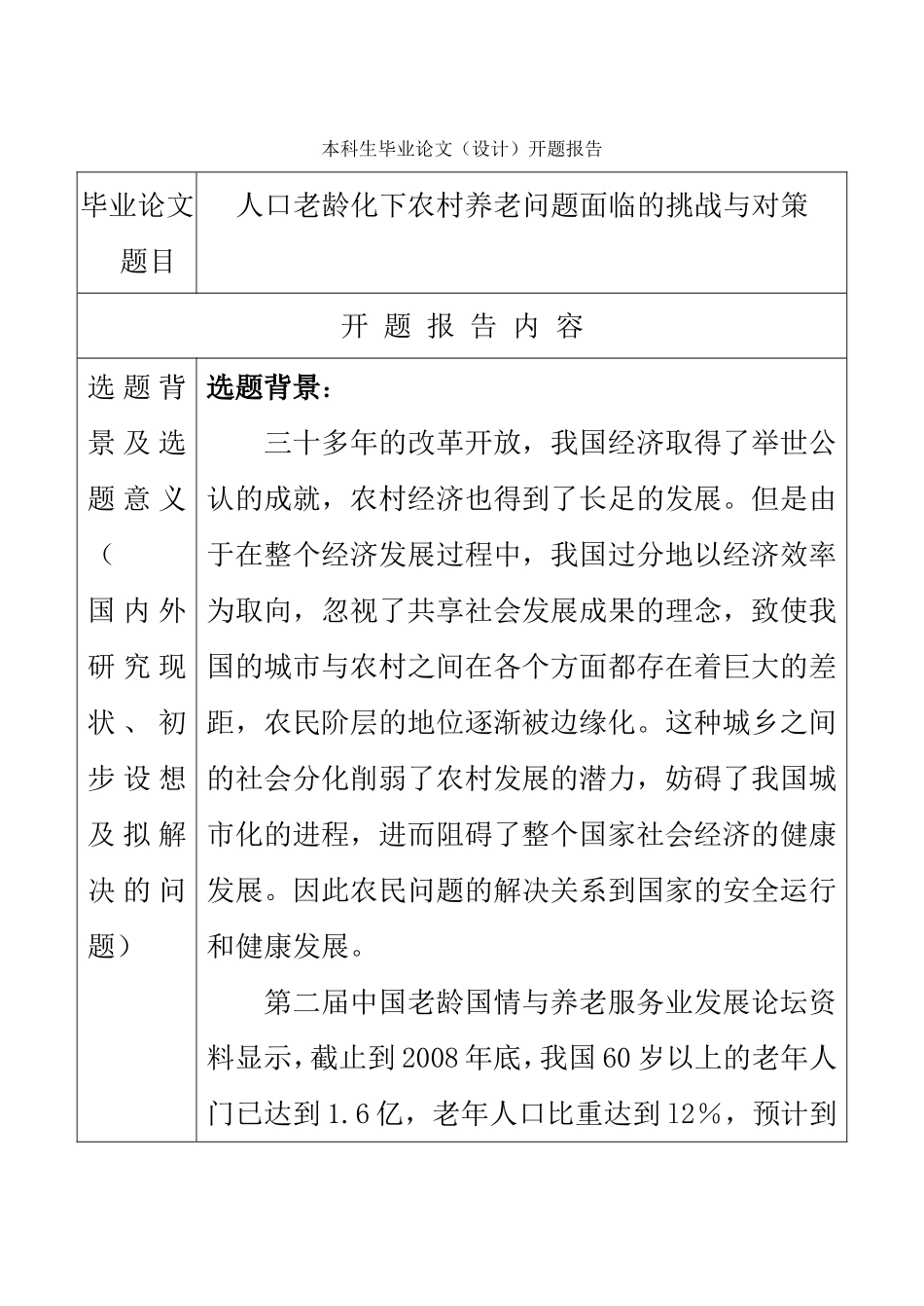 人口老龄化下农村养老问题面临的挑战与对策 开题报告_第1页