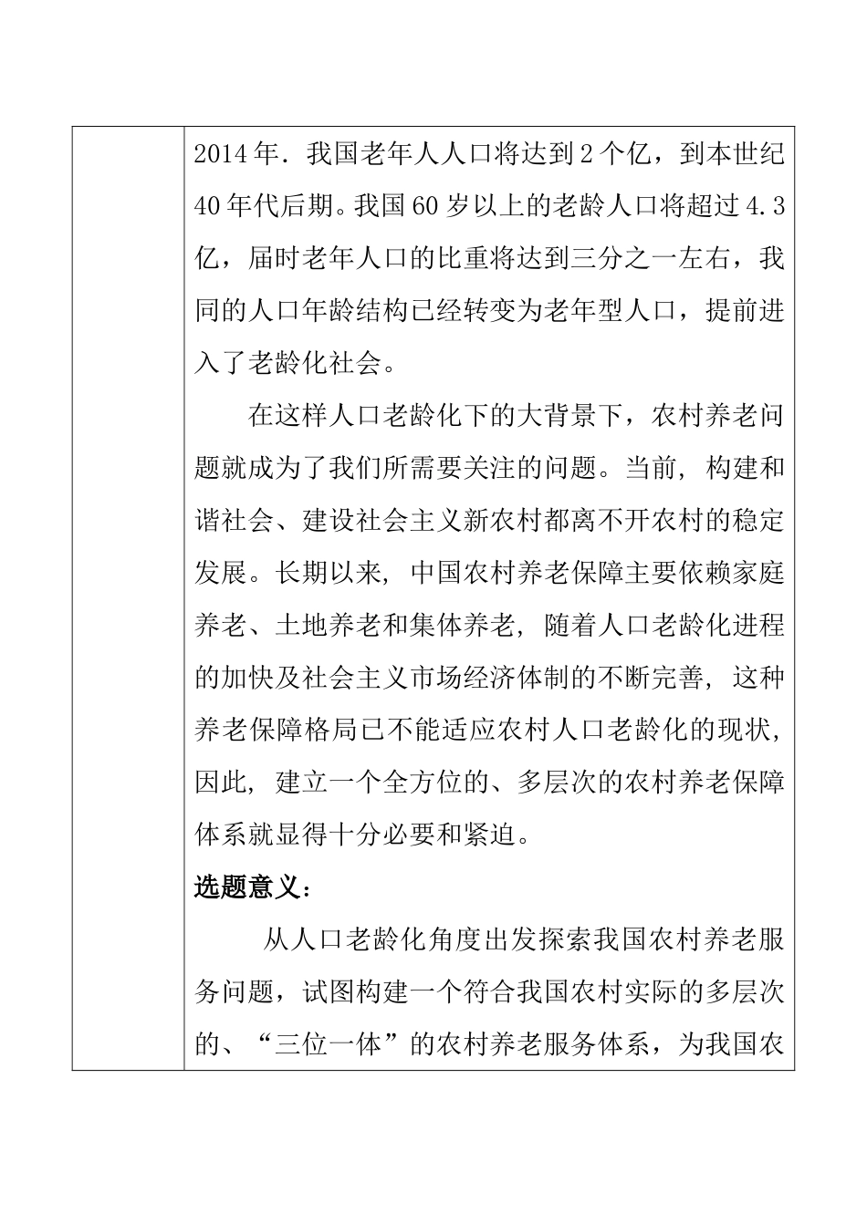 人口老龄化下农村养老问题面临的挑战与对策 开题报告_第2页