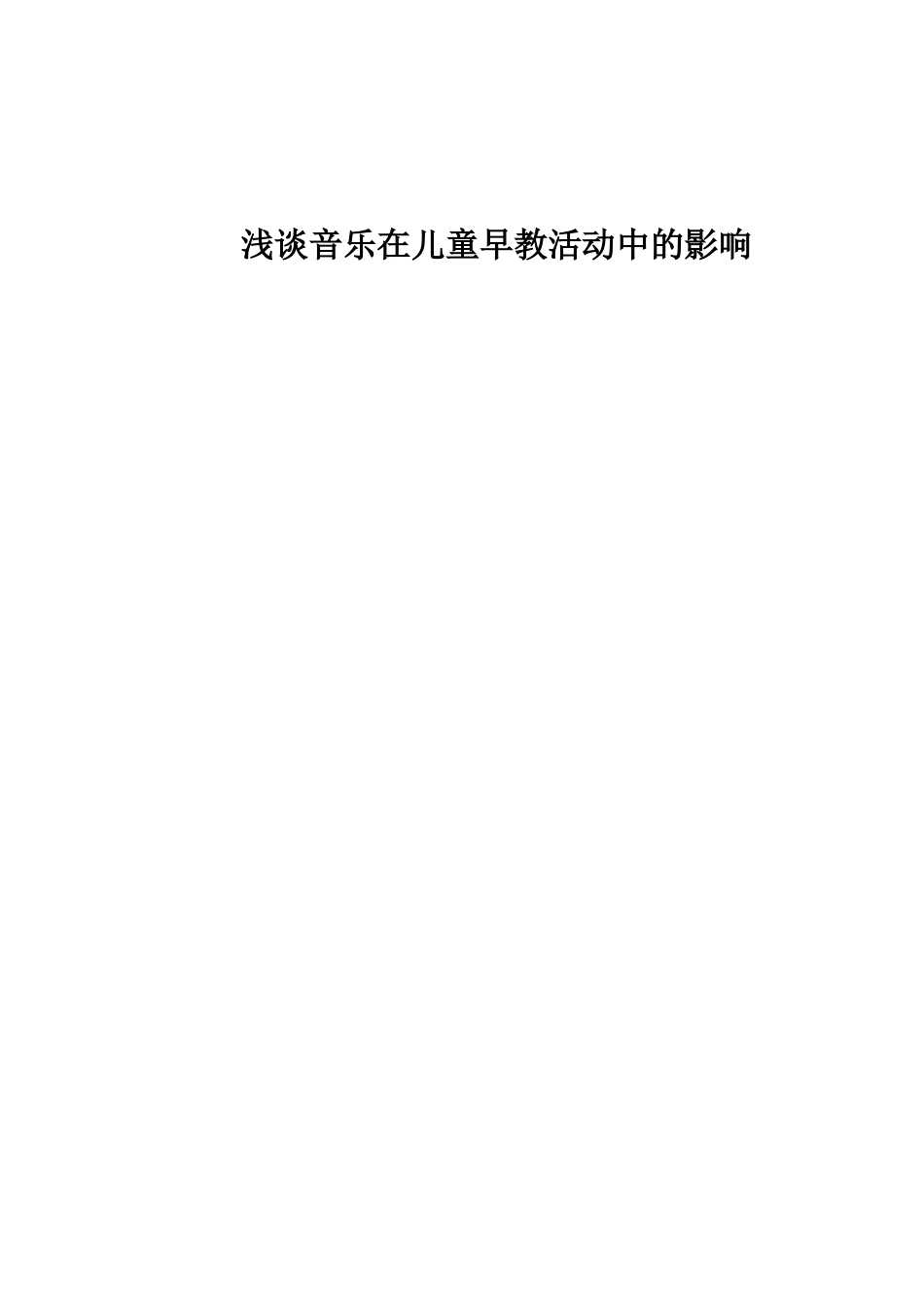 浅谈音乐在儿童早教活动中的影响分析研究 学前教育专业_第1页