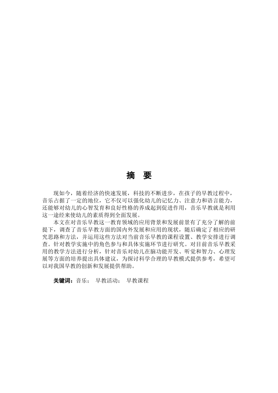 浅谈音乐在儿童早教活动中的影响分析研究 学前教育专业_第2页