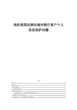 浅析我国法律法规对银行客户个人信息保护问题分析研究 法学专业