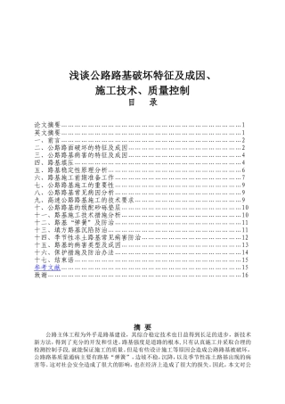 浅谈公路路基破坏特征及成因分析研究 交通运输专业
