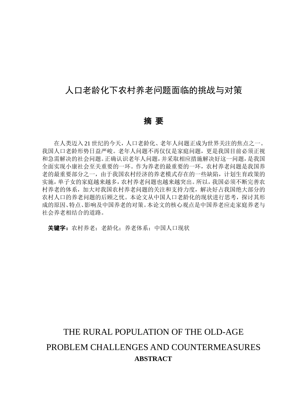 人口老龄化下农村养老问题面临的挑战与对策分析研究  公共管理专业_第1页