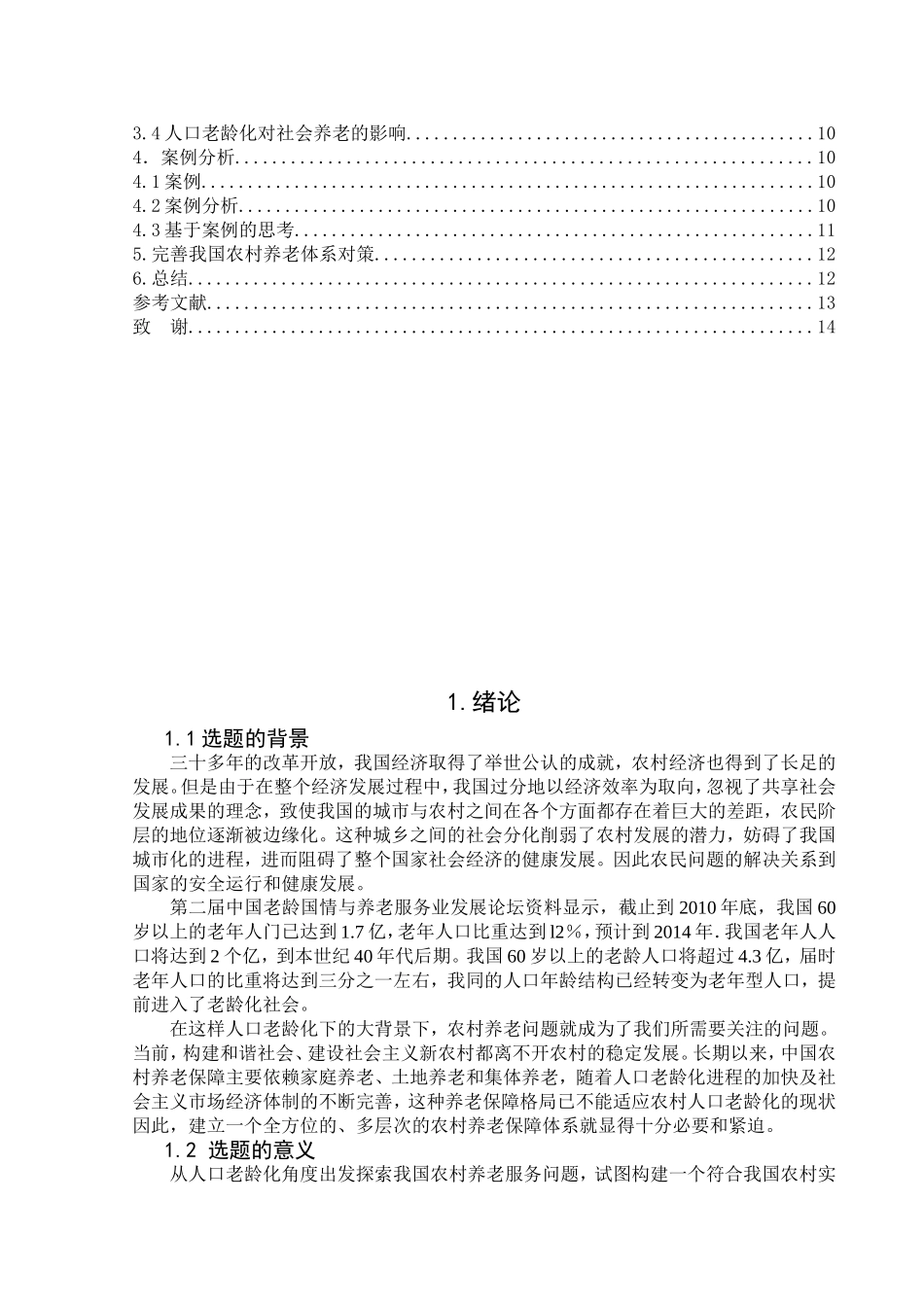 人口老龄化下农村养老问题面临的挑战与对策分析研究  公共管理专业_第3页