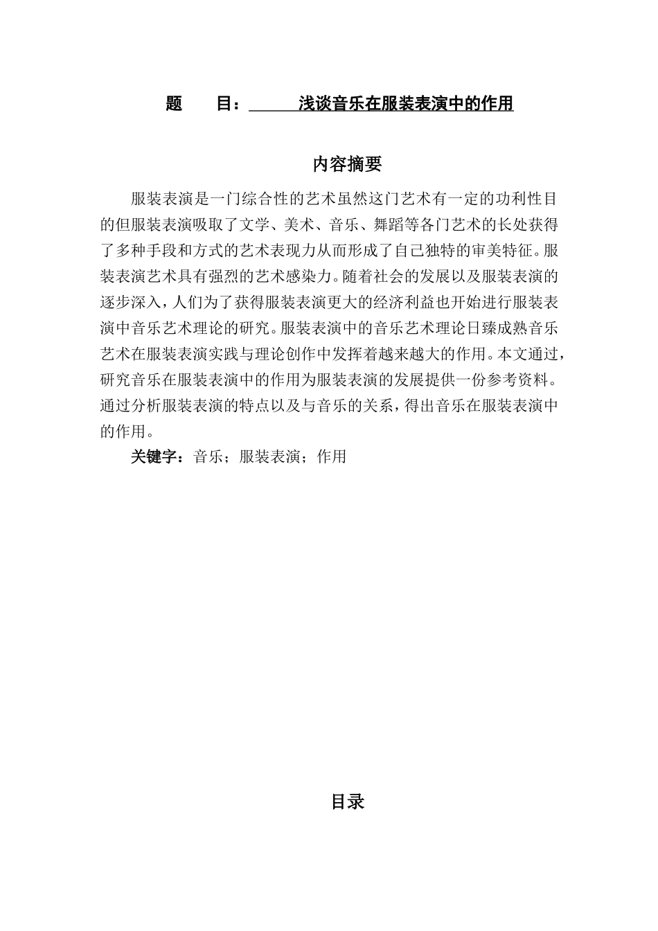 浅谈音乐在服装表演中的作用分析研究  音乐学专业_第1页