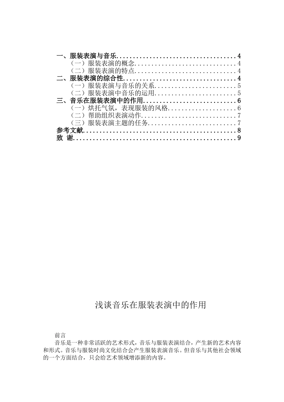 浅谈音乐在服装表演中的作用分析研究  音乐学专业_第2页