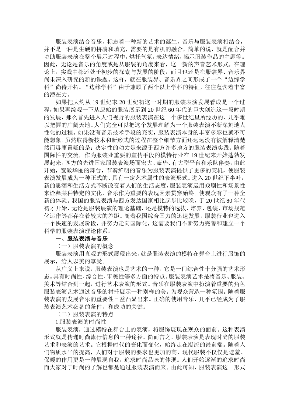 浅谈音乐在服装表演中的作用分析研究  音乐学专业_第3页