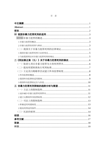 浅析我国非暴力犯罪死刑限制的趋势以《刑法修正案（九）》为视角  法学专业