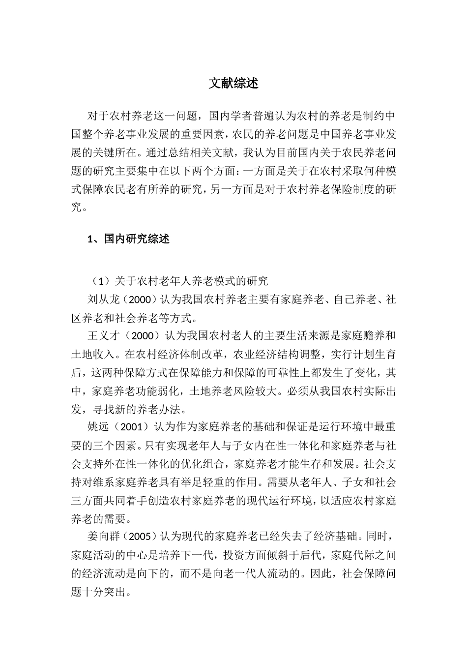 人口老龄化下农村养老问题面临的挑战与对策文献综述_第1页