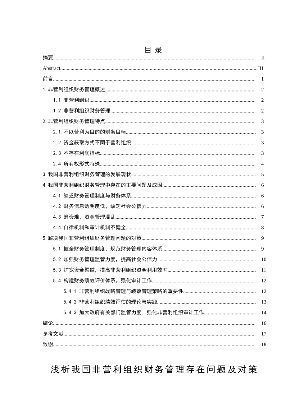 浅析我国非营利组织财务管理存在问题及对策分析研究 会计学专业_第1页