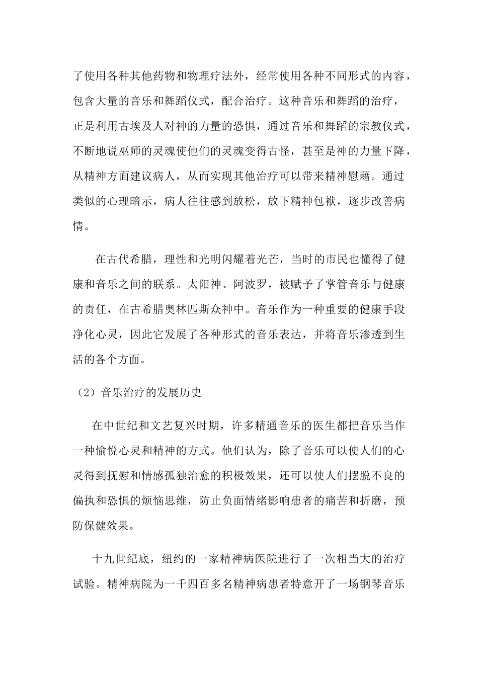 浅谈音乐治疗及其运用分析研究 音乐学专业_第2页