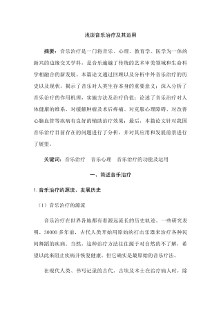 浅谈音乐治疗及其运用分析研究 音乐学专业