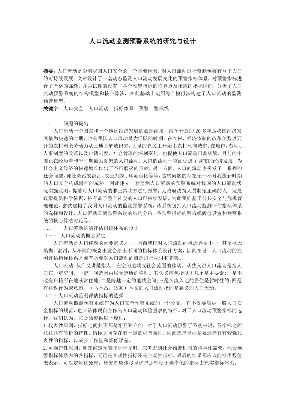 人口流动监测预警系统的研究与设计和实现  计算机专业_第1页