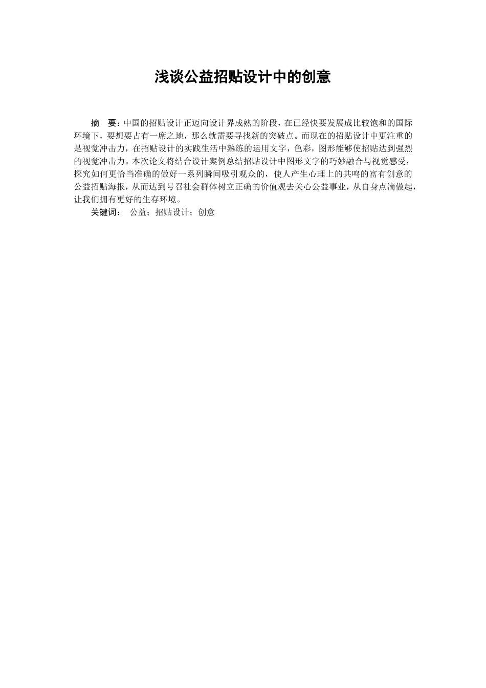 浅谈公益招贴设计中的创意分析研究  包装设计专业_第1页