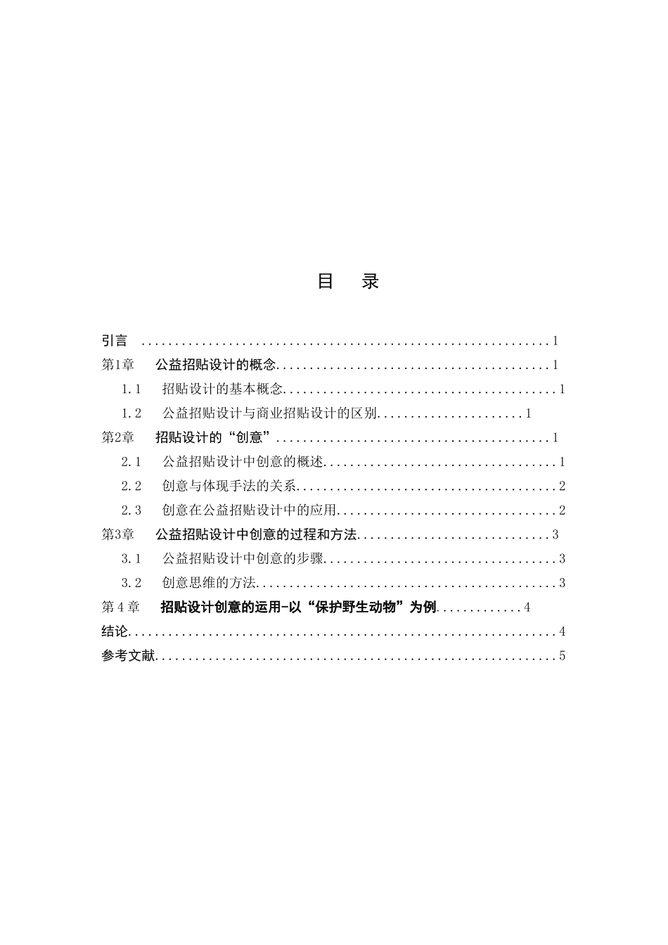 浅谈公益招贴设计中的创意分析研究  包装设计专业_第2页