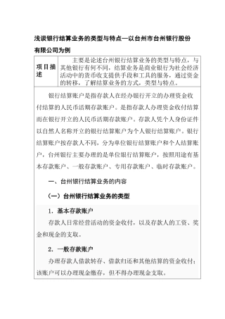 浅谈银行结算业务的类型与特点—以台州市台州银行股份有限公司为例  财务管理专业
